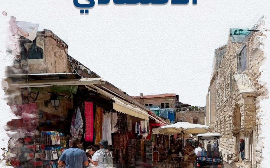 أسواق القدس ضمن برنامج التمكين الاقتصادي