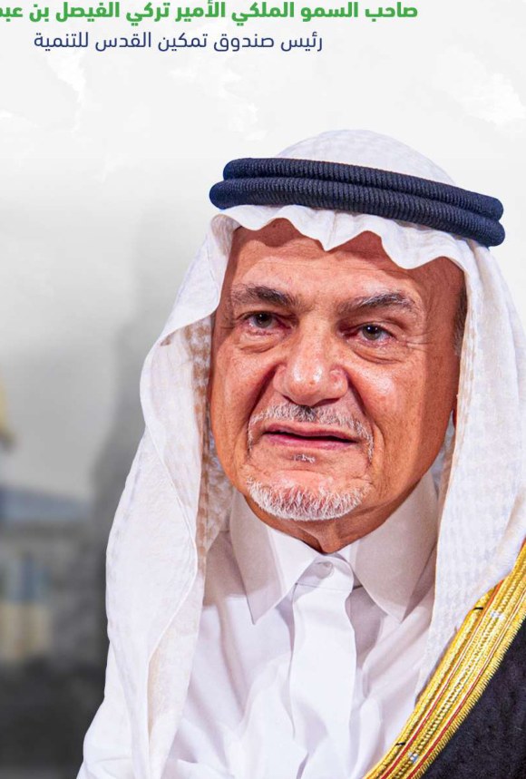 صورة صاحب السمو الملكي الأمير تركي الفيصل